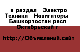  в раздел : Электро-Техника » Навигаторы . Башкортостан респ.,Октябрьский г.